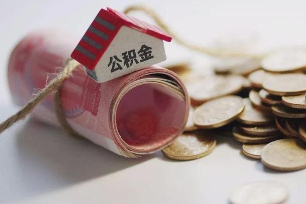 射阳离职代办住房公积金（公积金是代缴的,离职证明哪个打）