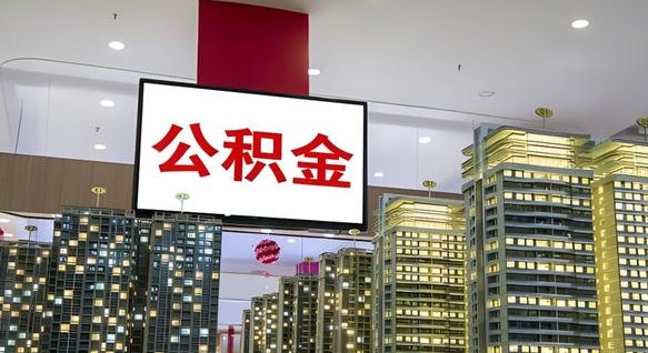 射阳公积金离职提出（公积金离职申请提取要多久到账）